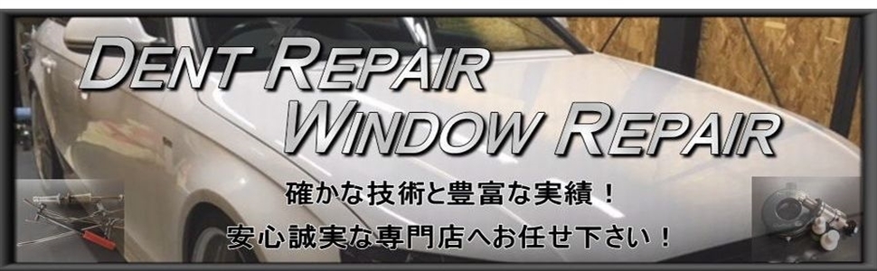 デントリペア・ウインドリペア専門店|兵庫県宝塚市Dr.デント